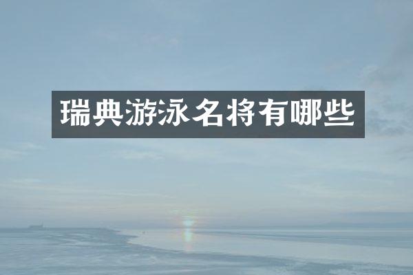 瑞典游泳名将有哪些