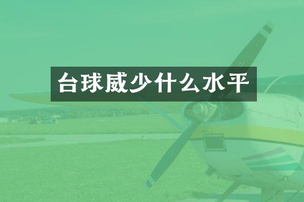 台球威少什么水平