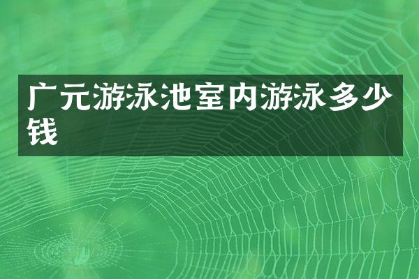 广元游泳池室内游泳多少钱