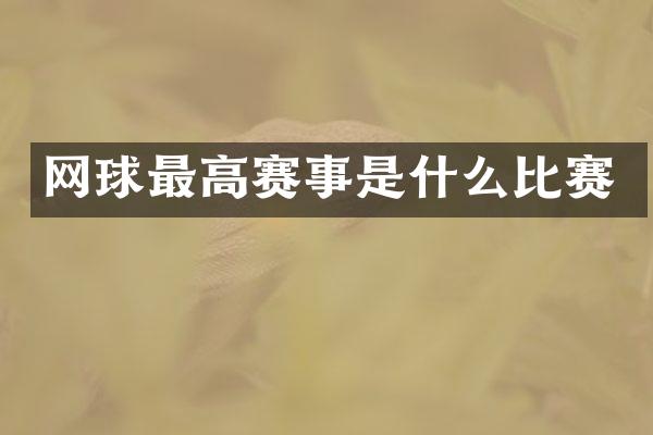 网球最高赛事是什么比赛