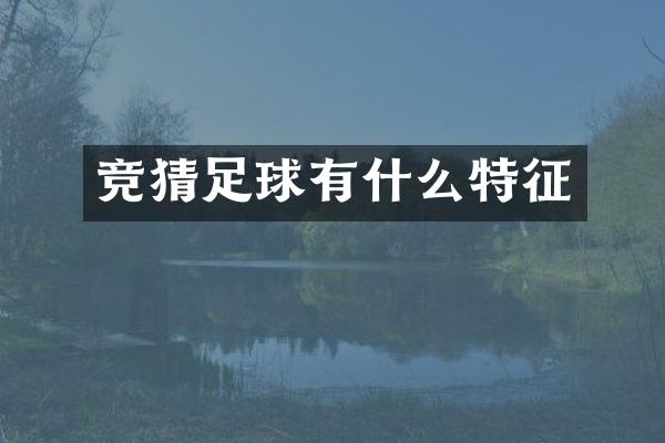 竞猜足球有什么特征