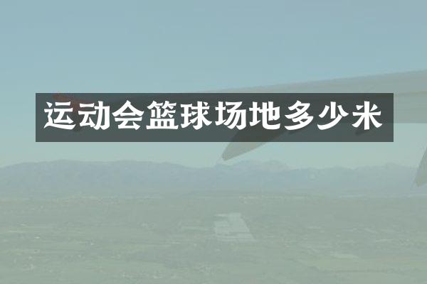 运动会篮球场地多少米