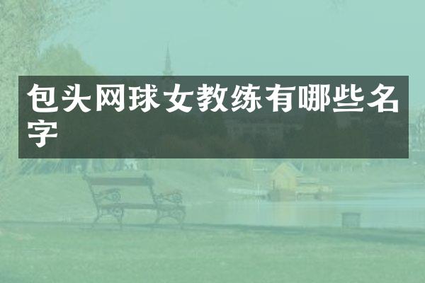 包头网球女教练有哪些名字