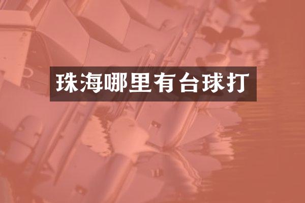 珠海哪里有台球打