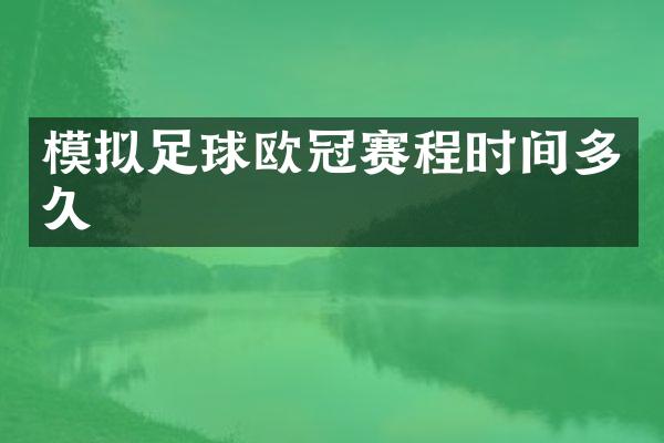 模拟足球欧冠赛程时间多久