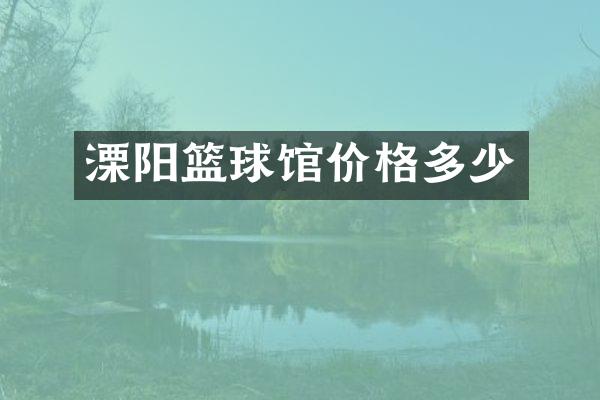 溧阳篮球馆价格多少