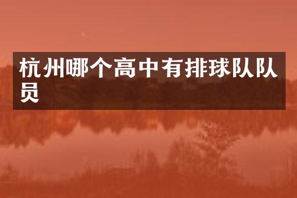 杭州哪个高中有排球队队员