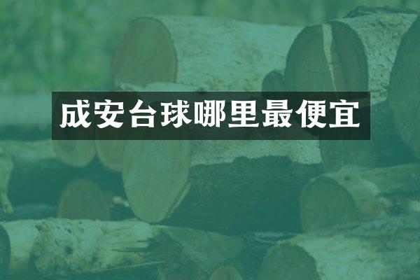 成安台球哪里