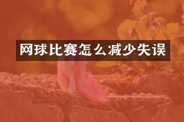 网球比赛怎么减少失误