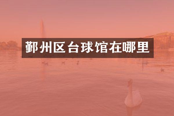 鄞州区台球馆在哪里