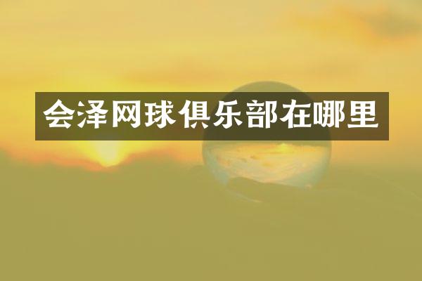 会泽网球俱乐部在哪里