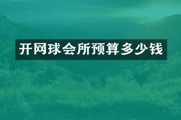 开网球会所预算多少钱