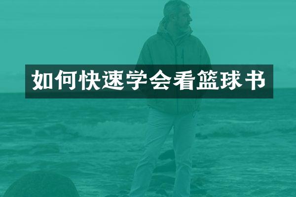 如何快速学会看篮球书