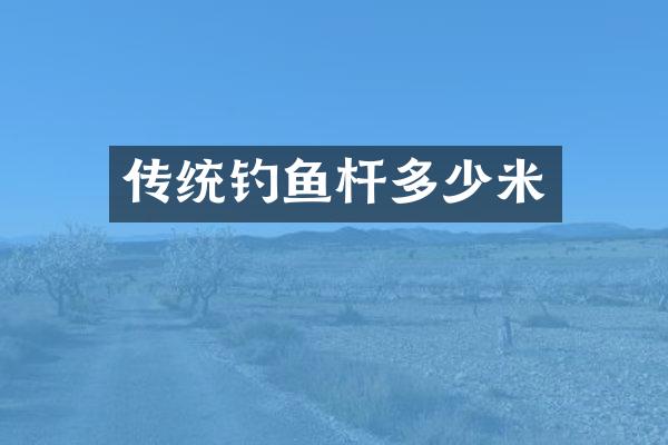 传统钓鱼杆多少米