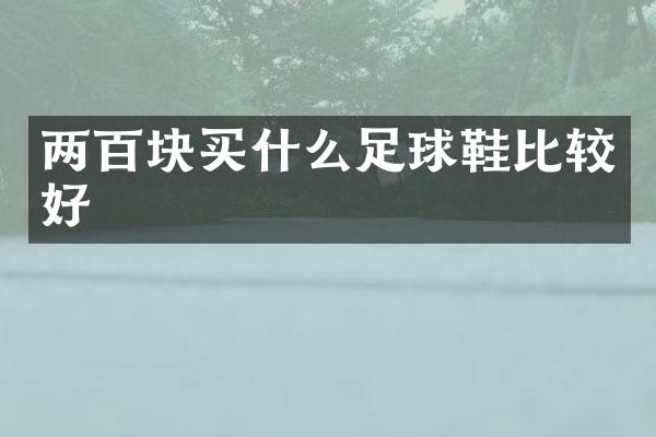 两百块足球鞋比较好