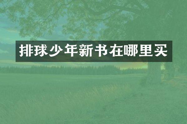 排球少年新书在哪里买
