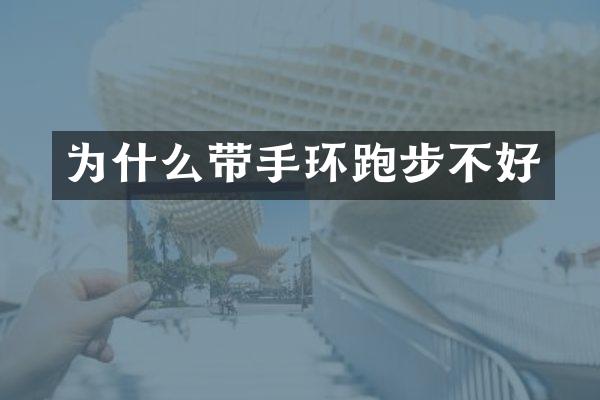 为什么带手环跑步不好