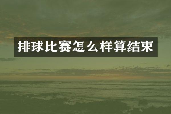 排球比赛怎么样算结束