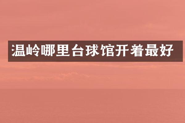 温岭哪里台球馆开着最好