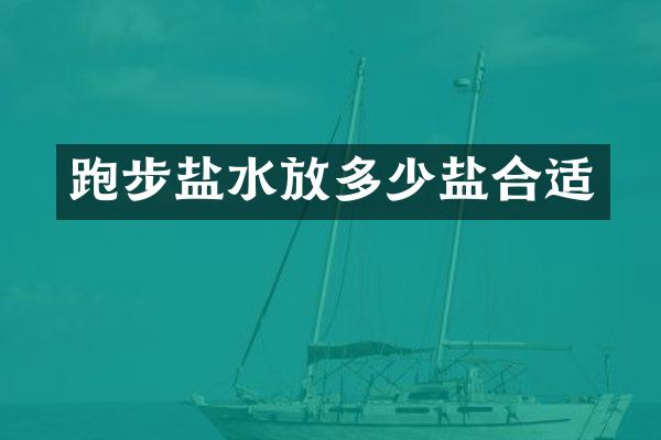 跑步盐水放多少盐合适