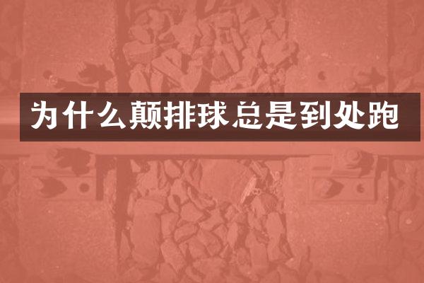 为什么颠排球总是到处跑