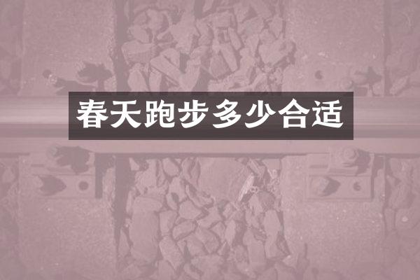 春天跑步多少合适