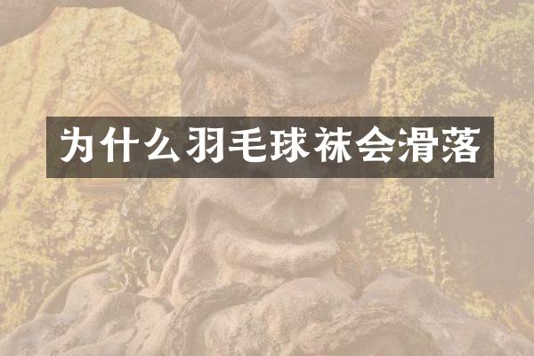 为什么羽毛球袜会滑落
