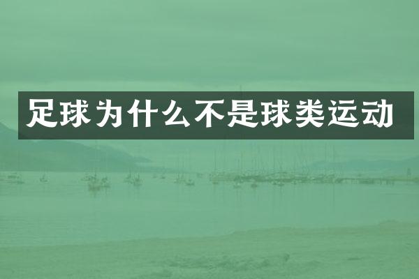 足球为什么不是球类运动