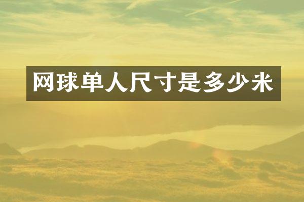 网球单人尺寸是多少米