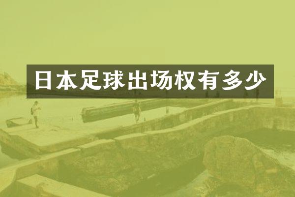 日本足球出场权有多少