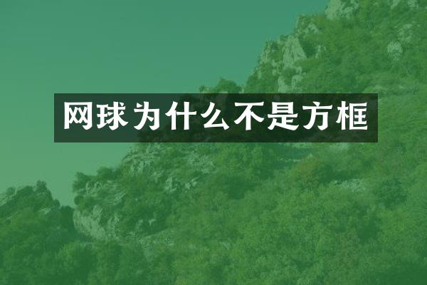 网球为什么不是方框