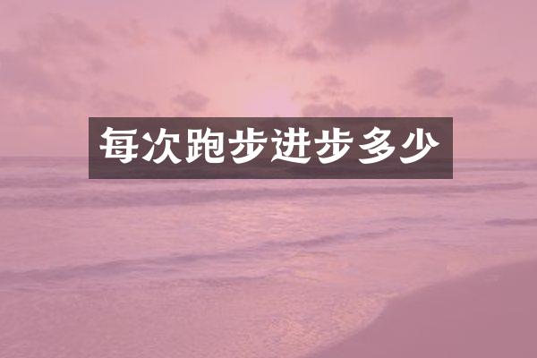 每次跑步进步多少