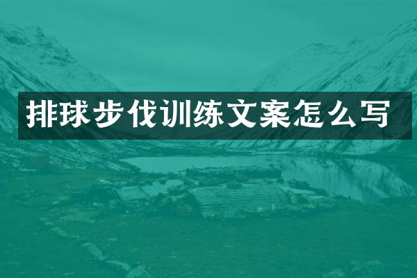 排球步伐训练文案怎么写