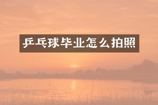 乒乓球毕业怎么拍照