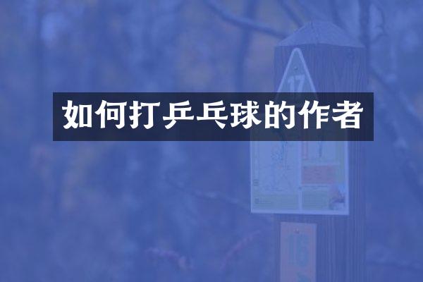 如何打乒乓球的作者