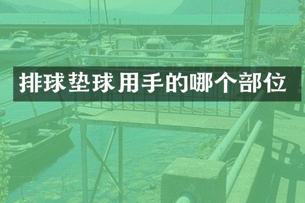 排球垫球用手的哪个部位