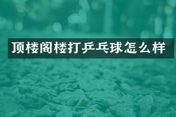 顶楼阁楼打乒乓球怎么样