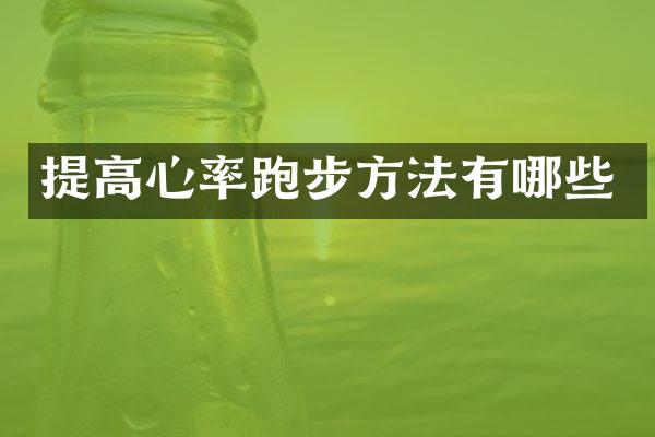 提高心率跑步方法有哪些