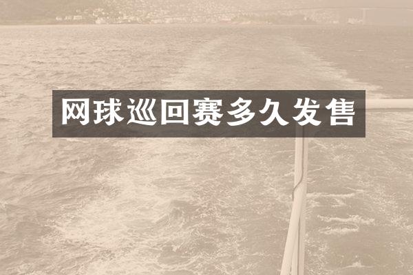 网球巡回赛多久发售