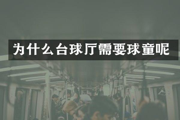 为什么台球厅需要球童呢
