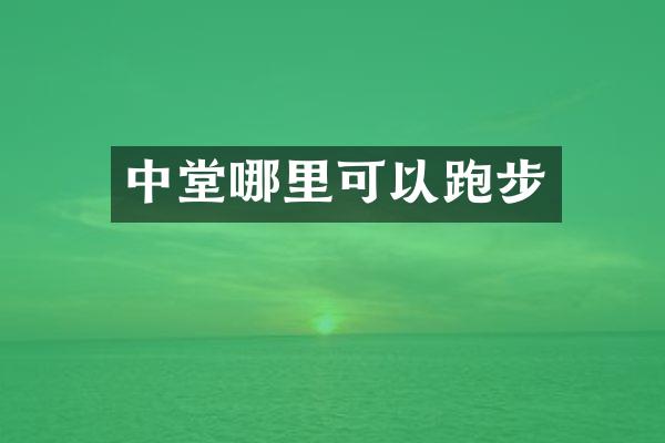 中堂哪里可以跑步