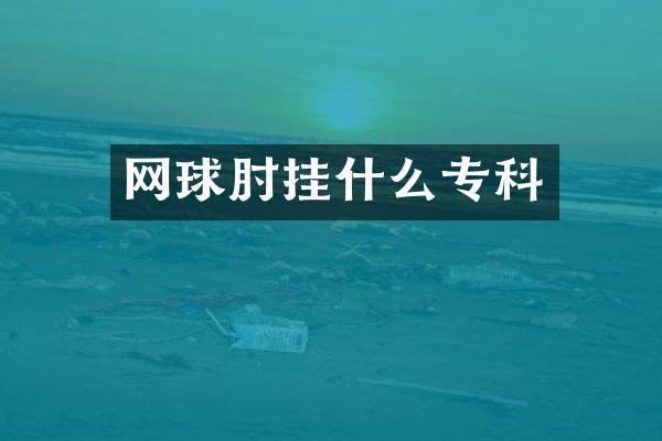 网球肘挂什么专科