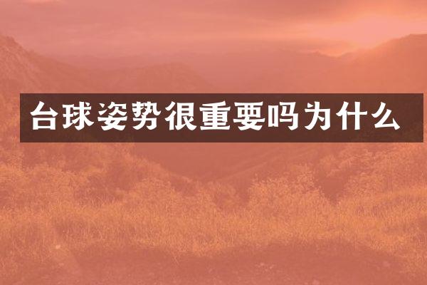 台球姿势很重要吗为什么