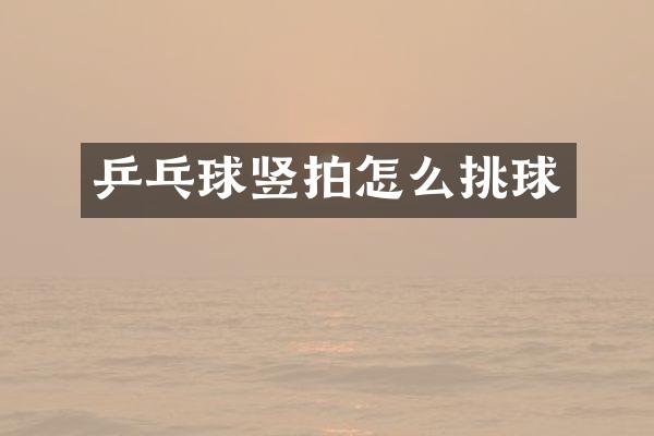 乒乓球竖拍怎么挑球