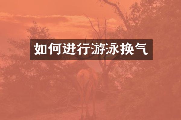 如何进行游泳换气