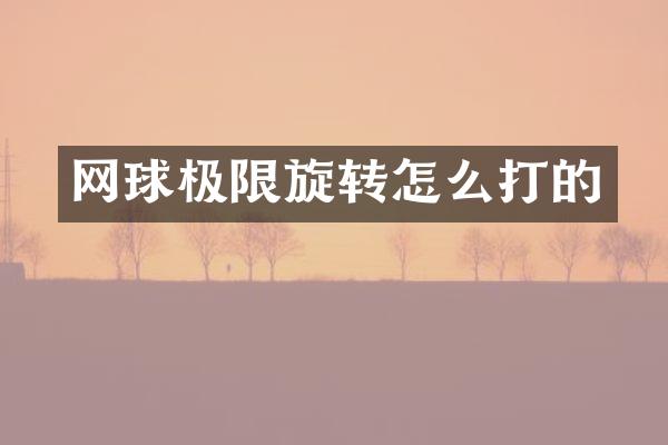 网球极限旋转怎么打的