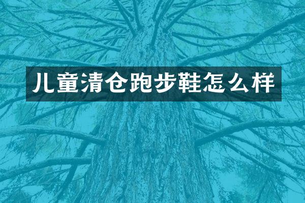 儿童清仓跑步鞋怎么样