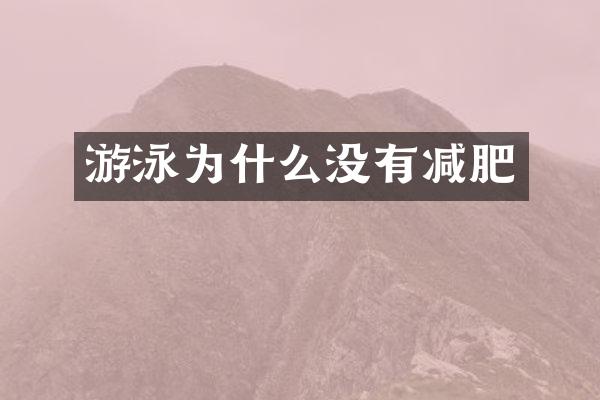 游泳为什么没有减肥