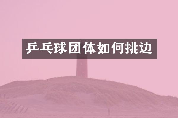 乒乓球团体如何挑边