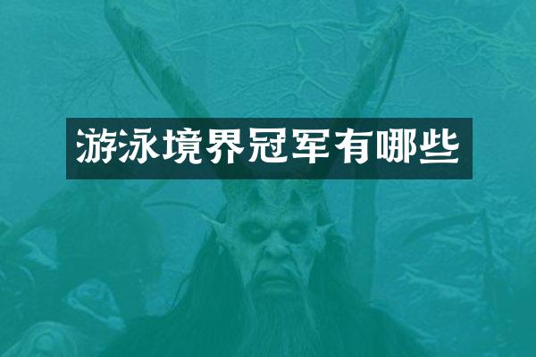游泳境界冠军有哪些